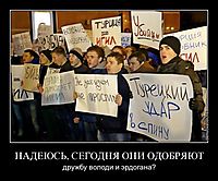 НАДЕЮСЬ, СЕГОДНЯ ОНИ ОДОБРЯЮТ дружбу володи и эрдогана?