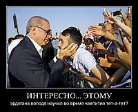 ИНТЕРЕСНО... ЭТОМУ эрдогана володя научил во время чаепития тет-а-тет?