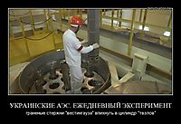 УКРАИНСКИЕ АЭС. ЕЖЕДНЕВНЫЙ ЭКСПЕРИМЕНТ граненые стержни "вестингауза" впихнуть в цилиндр "твэлов"