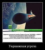 Украинская угроза 