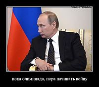 пока олимпиада, пора начинать войну 