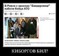 КИБОРГОВ БИЛ? 