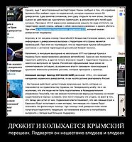 ДРОЖИТ И КОЛЫХАЕТСЯ КРЫМСКИЙ перешеек. Подвергся он нашествию злодеев и злодеек