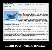 дохни россиюшка, подыхай 