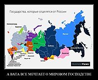 А ВАТА ВСЕ МЕЧТАЕТ О МИРОВОМ ГОСПОДСТВЕ 
