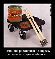 чемпиона россиюшки по энурезу отстранили от паралимпийских игр