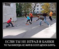 ЕСЛИ ТЫ НЕ ИГРАЛ В БАНКИ ТО ТЫ НИКОГДА НЕ ЖИЛ В СССР, ЩЕНОК БЛЯТЬ