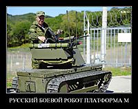 РУССКИЙ БОЕВОЙ РОБОТ ПЛАТФОРМА М 