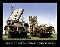 С-300 ХОТЬ КОГДА-НИБУДЬ ЧЕГО СБИВАЛА? 