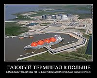 ГАЗОВЫЙ ТЕРМИНАЛ В ПОЛЬШЕ вата вешайтесь ни ваш газ ни ваш турецкий поток больше нахуй не нужен