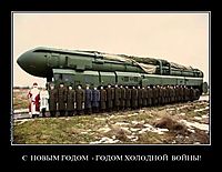 С  НОВЫМ ГОДОМ  - ГОДОМ ХОЛОДНОЙ  ВОЙНЫ! 