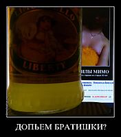 ДОПЬЕМ БРАТИШКИ? 