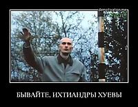 БЫВАЙТЕ, ИХТИАНДРЫ ХУЕВЫ 