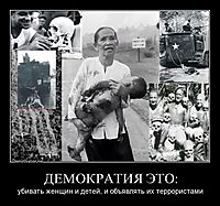 ДЕМОКРАТИЯ ЭТО: убивать женщин и детей, и объявлять их террористами