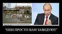 "ОНИ ПРОСТО НАМ ЗАВИДУЮТ" 