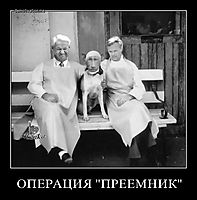 ОПЕРАЦИЯ "ПРЕЕМНИК" 