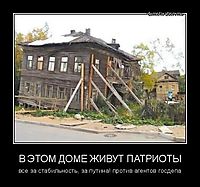 В ЭТОМ ДОМЕ ЖИВУТ ПАТРИОТЫ все за стабильность, за путина! против агентов госдепа