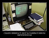 СМАРИ ЛИБЕРАСТ. ВОТ ЗА ТАКИМ ГОВНОМ