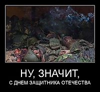 НУ, ЗНАЧИТ, С ДНЕМ ЗАЩИТНИКА ОТЕЧЕСТВА