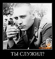 ТЫ СЛУЖИЛ? 