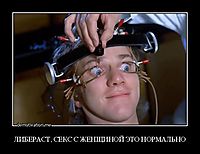 ЛИБЕРАСТ, СЕКС С ЖЕНЩИНОЙ ЭТО НОРМАЛЬНО 