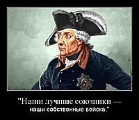 "Наши лучшие союзники — наши собственные войска."