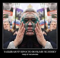 ЗАБЫВАЮТ? ПРОСТО ВОЗЬМИ ЗЕЛЕНКУ пиар от касьянова