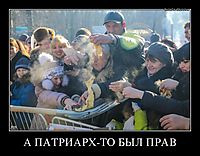 А ПАТРИАРХ-ТО БЫЛ ПРАВ 