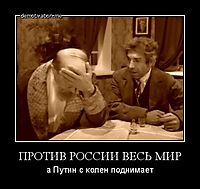 ПРОТИВ РОССИИ ВЕСЬ МИР а Путин с колен поднимает