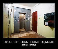 ЭТО ЛИФТ В ОБЫЧНОМ ПОДЪЕЗДЕ ватник негодуэ