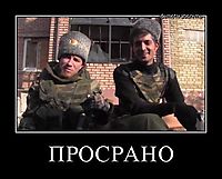 ПРОСРАНО 
