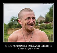 ЛИЦО МОТОРОЛЫ КОГДА ОН СЛЫШИТ "а моего сынулю то за что"