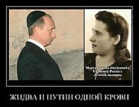 ЖИДВА И ПУТИН ОДНОЙ КРОВИ 