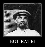 БОГ ВАТЫ 