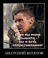 АНАТОЛИЙ ШЛЯХОВ 