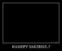 КАМЕРУ ЗАКЛЕИЛ..? 