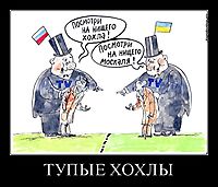 ТУПЫЕ ХОХЛЫ 
