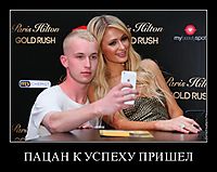 ПАЦАН К УСПЕХУ ПРИШЕЛ 