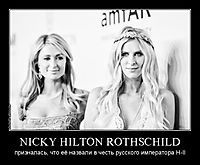 NICKY HILTON ROTHSCHILD призналась, что её назвали в честь русского императора Н-II