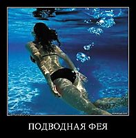 ПОДВОДНАЯ ФЕЯ 
