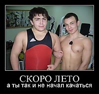 СКОРО ЛЕТО а ты так и не начал качаться