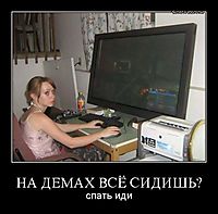 НА ДЕМАХ ВСЁ СИДИШЬ? спать иди