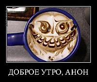 ДОБРОЕ УТРО, АНОН 