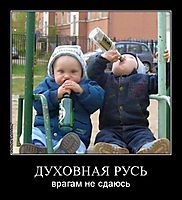 ДУХОВНАЯ РУСЬ врагам не сдаюсь