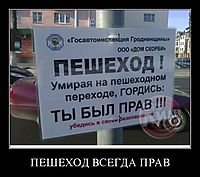 ПЕШЕХОД ВСЕГДА ПРАВ 
