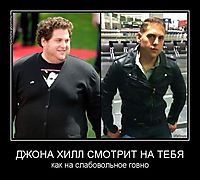 ДЖОНА ХИЛЛ СМОТРИТ НА ТЕБЯ как на слабовольное говно