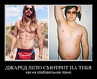 ДЖАРЕД ЛЕТО СМОТРИТ НА ТЕБЯ как на слабовольное говно