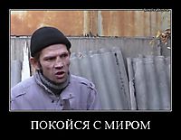 ПОКОЙСЯ С МИРОМ 