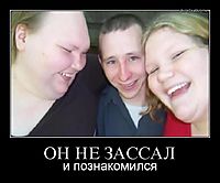 ОН НЕ ЗАССАЛ и познакомился