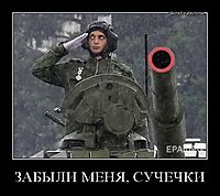 ЗАБЫЛИ МЕНЯ, СУЧЕЧКИ 